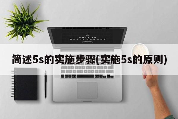 简述5s的实施步骤(实施5s的原则)